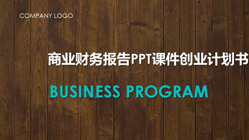 财务报告PPT课件