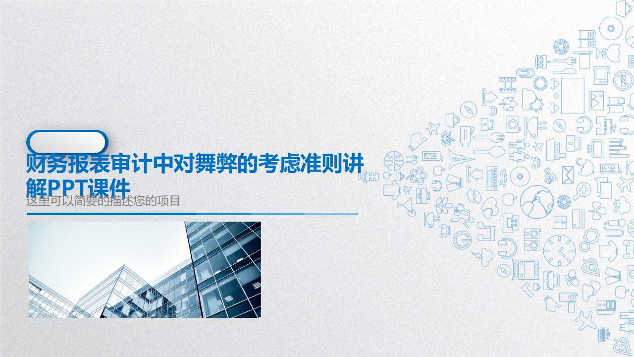 财务报表审计中对舞弊的考虑准则讲解PPT课件