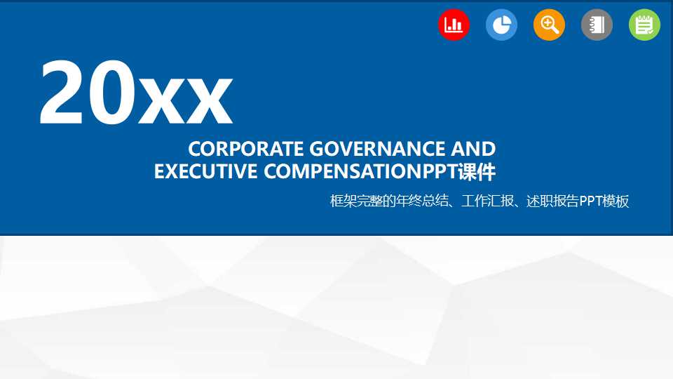 CORPORATE GOVERNANCE AND EXECUTIVE COMPENSATIONPPT课件