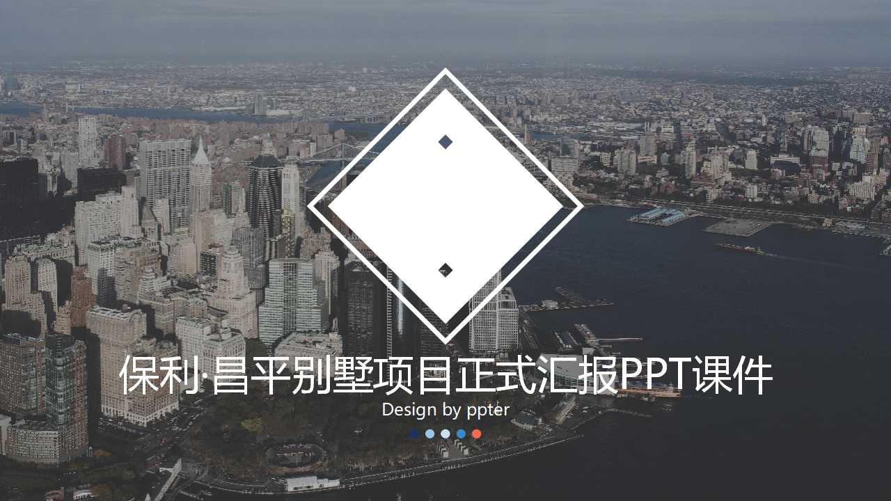 保利·昌平别墅项目正式汇报PPT课件