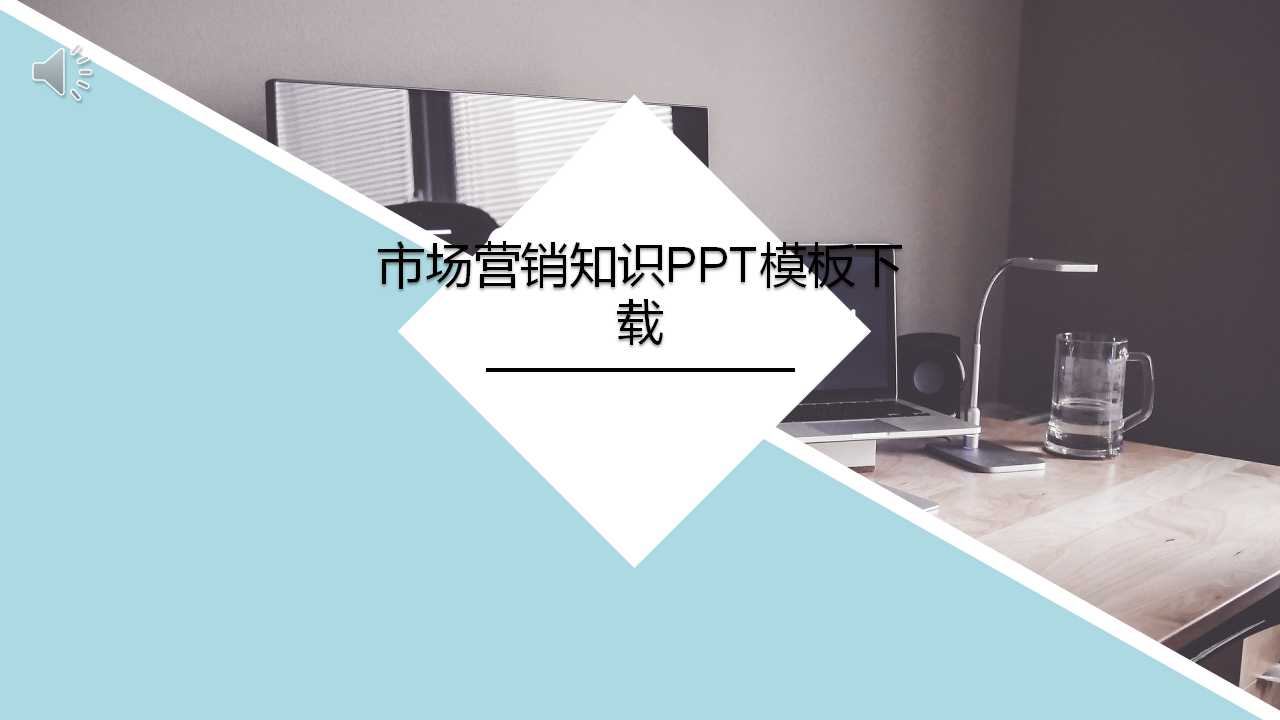 市场营销知识PPT模板下载