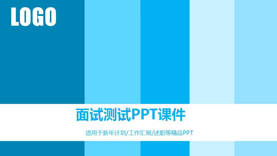 面试测试PPT课件