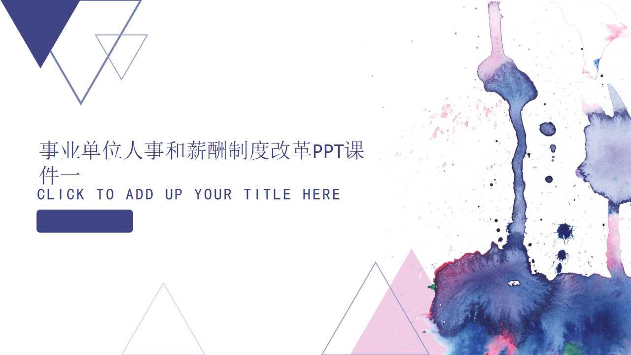 事业单位人事和薪酬制度改革PPT课件一