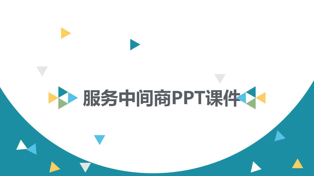服务中间商PPT课件