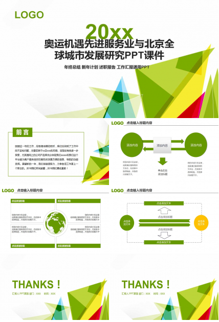 奥运机遇先进服务业与北京全球城市发展研究PPT课件
