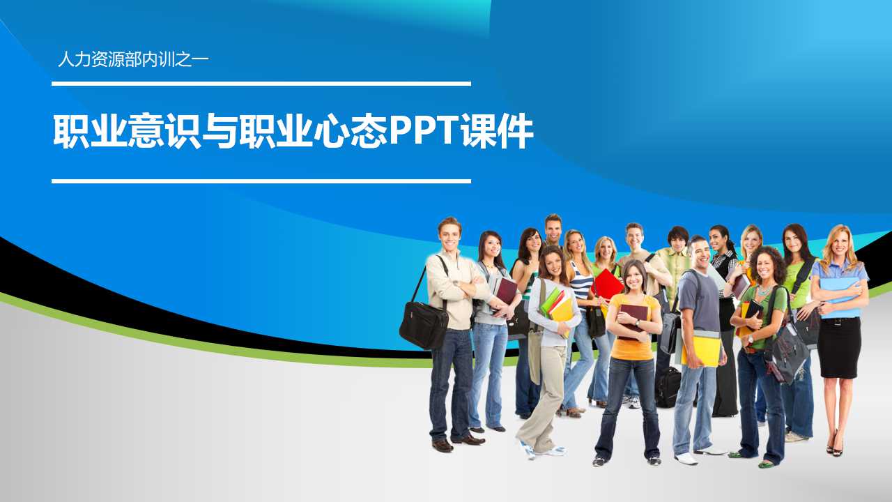 职业意识与职业心态PPT课件