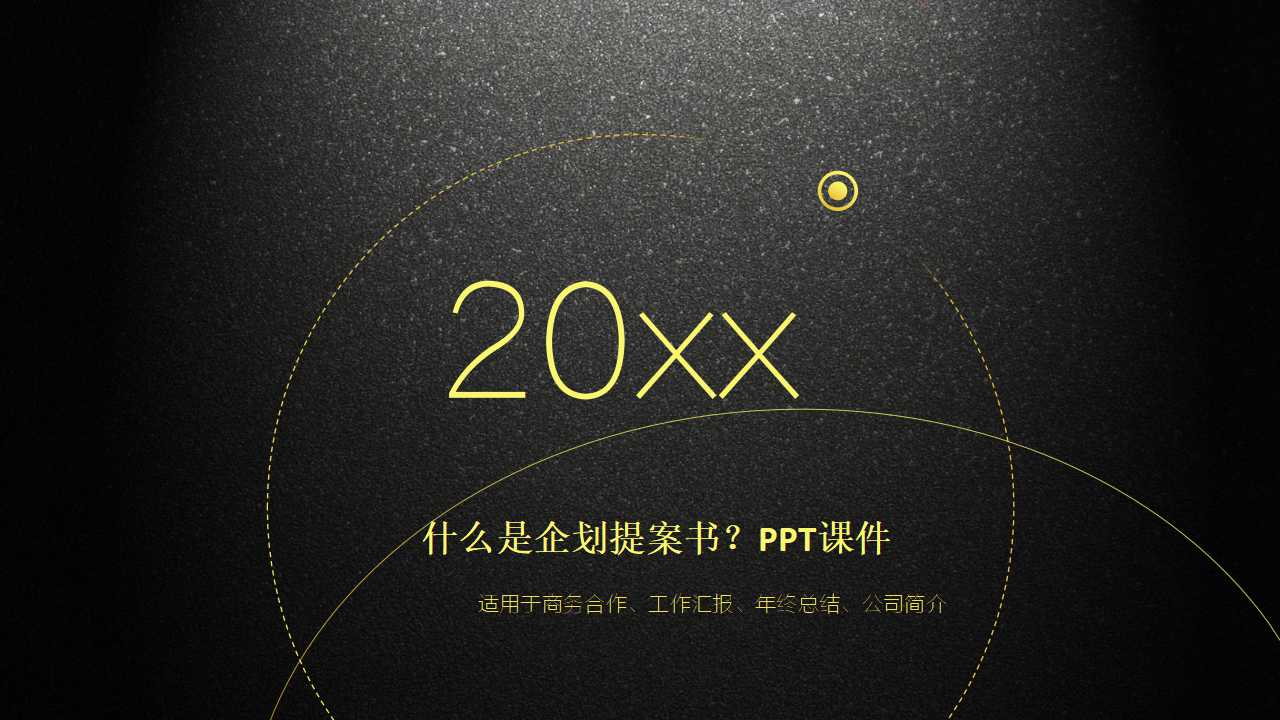 什么是企划提案书？PPT课件