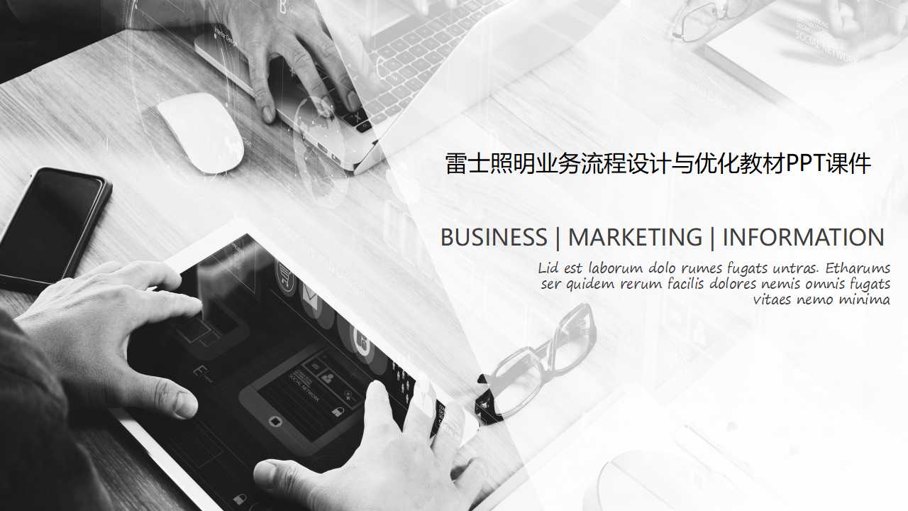 雷士照明业务流程设计与优化教材PPT课件