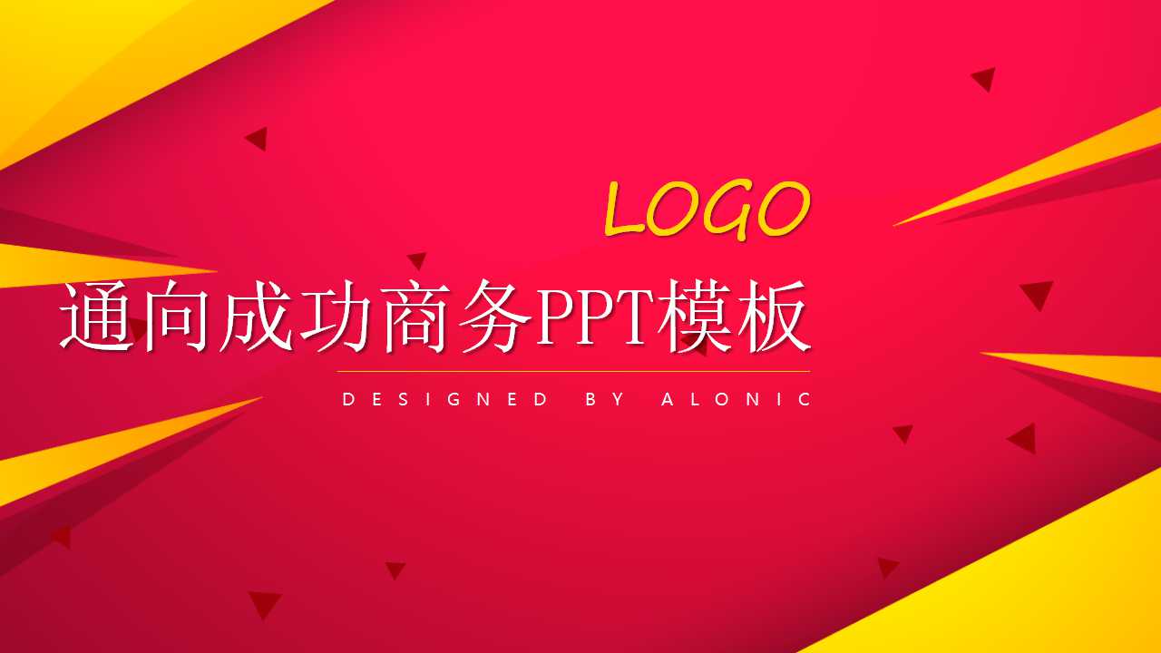 通向成功商务PPT模板