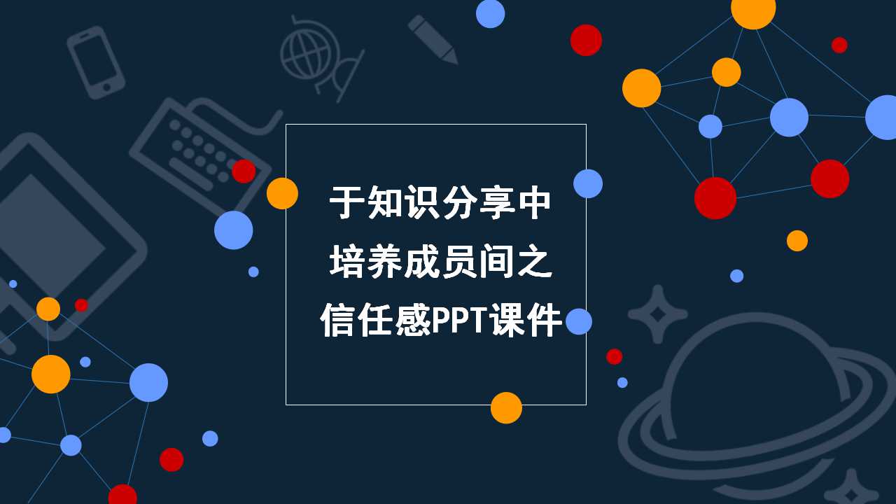 于知识分享中培养成员间之信任感PPT课件