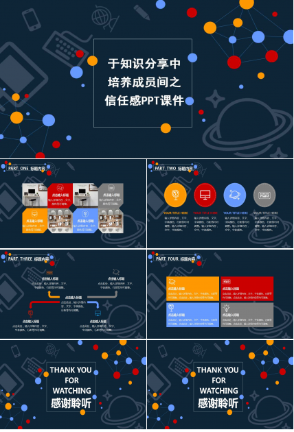 于知识分享中培养成员间之信任感PPT课件