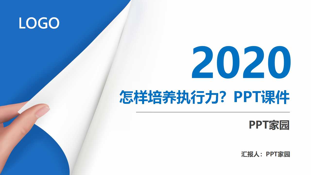 怎样培养执行力？PPT课件