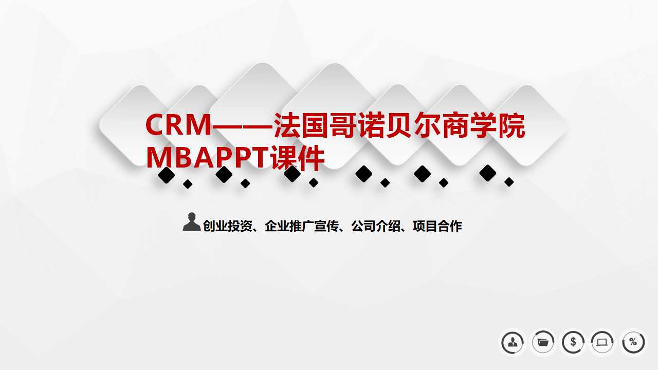 CRM——法国哥诺贝尔商学院MBAPPT课件