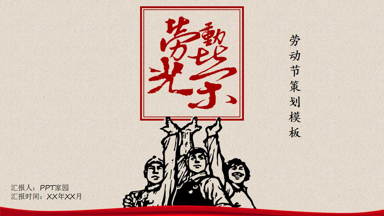 劳动节策划ppt模板