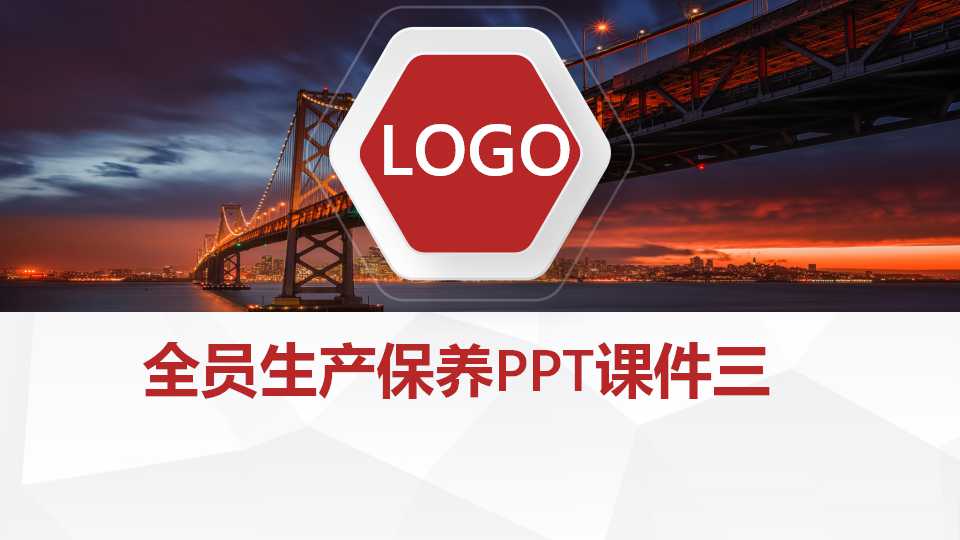 全员生产保养PPT课件三