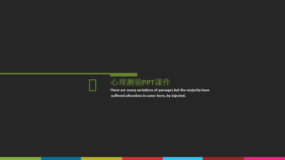 心理测验PPT课件