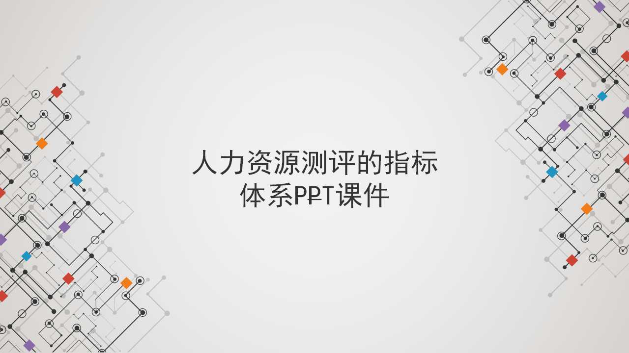 人力资源测评的指标体系PPT课件