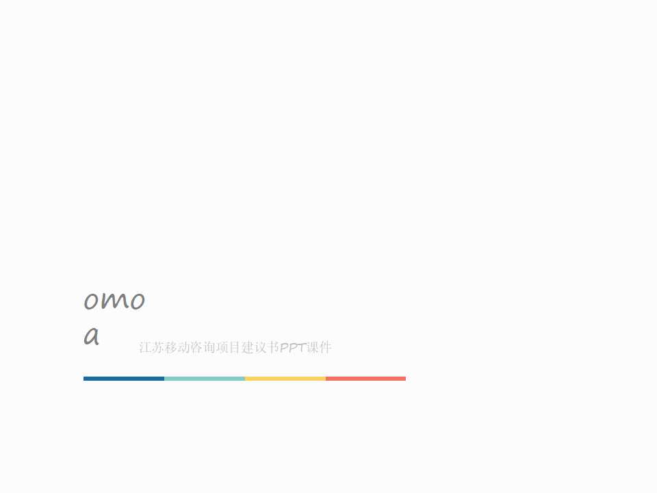 江苏移动咨询项目建议书PPT课件
