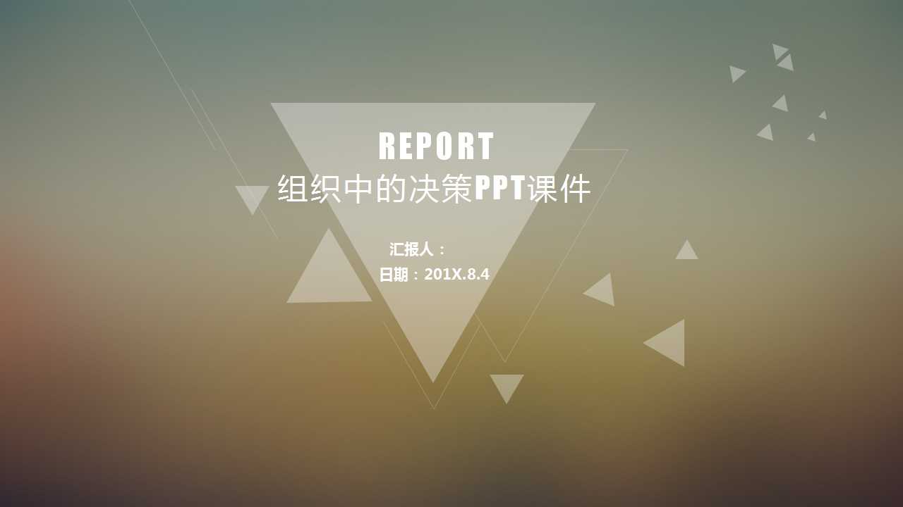 组织中的决策PPT课件