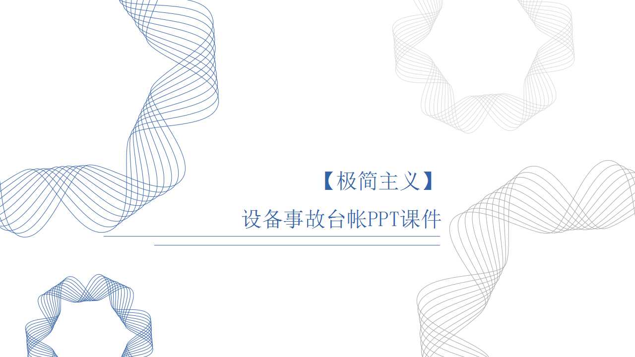 设备事故台帐PPT课件