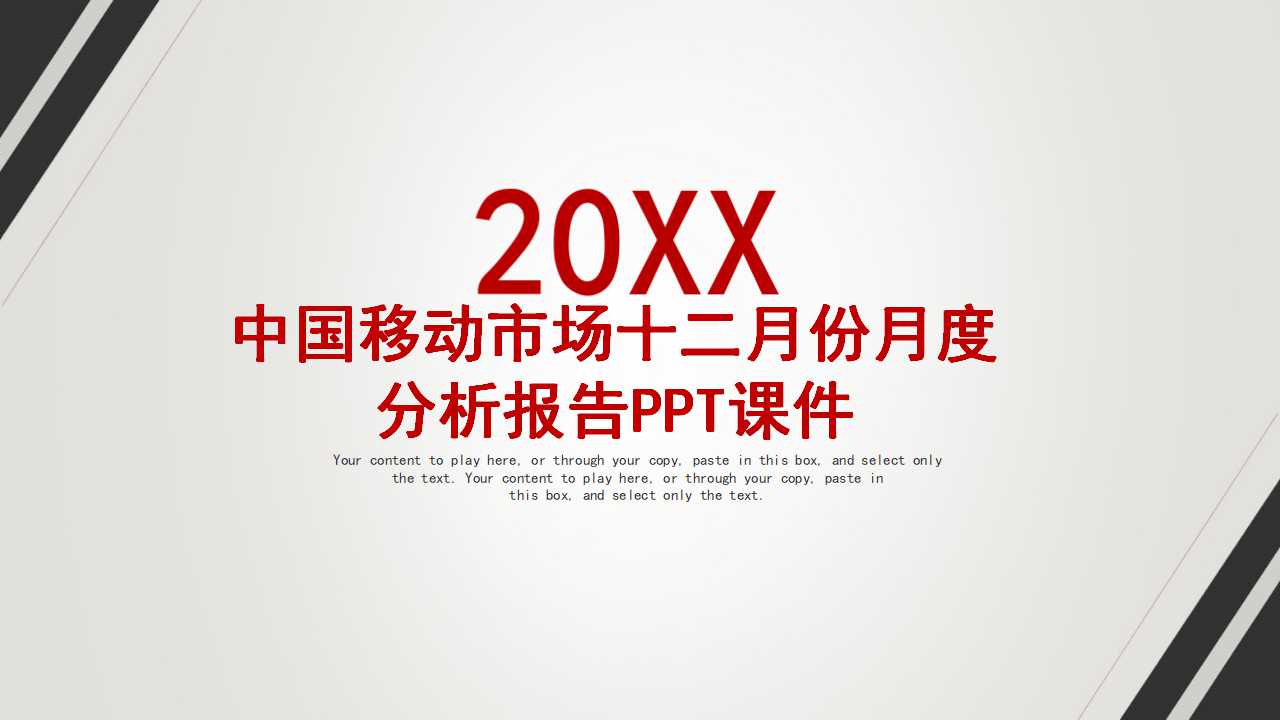 中国移动市场十二月份月度分析报告PPT课件