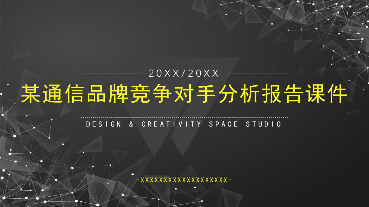 某通信品牌竞争对手分析报告PPT课件