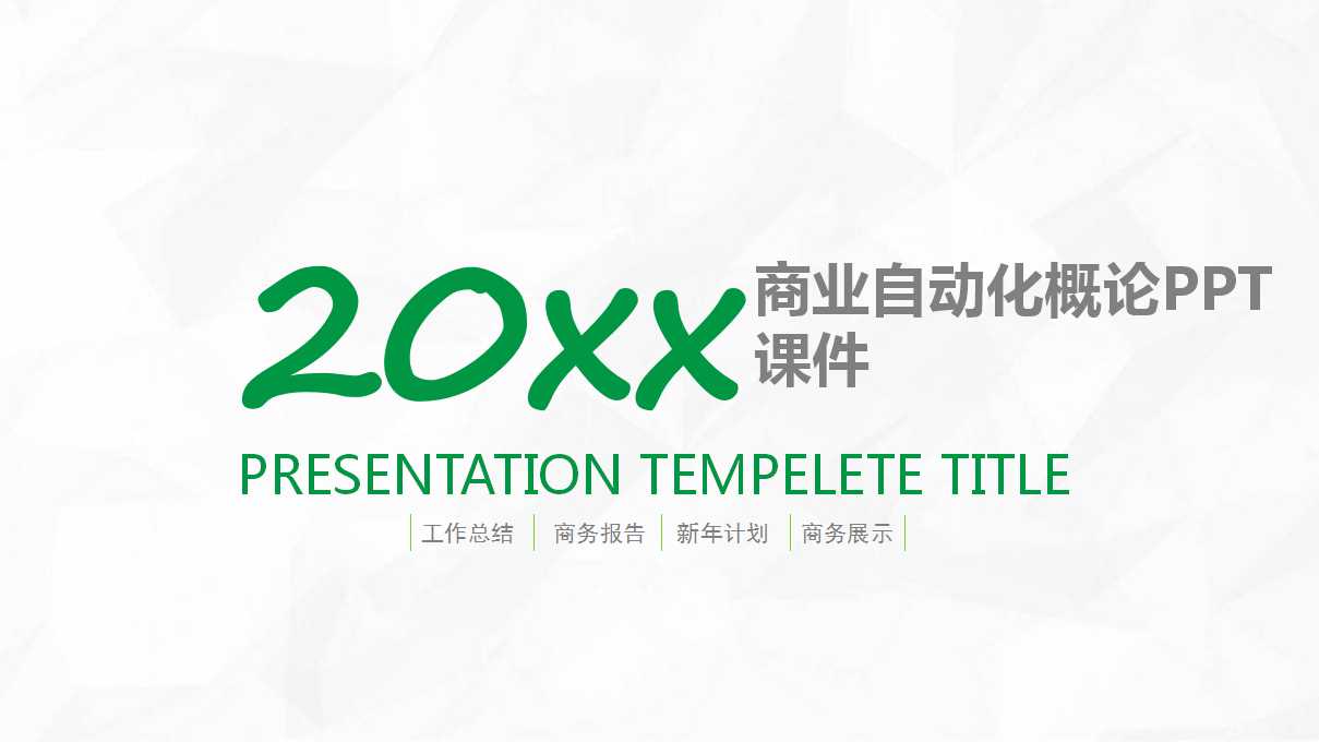 商业自动化概论PPT课件