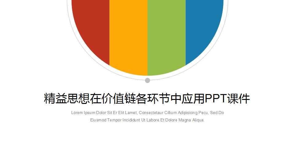 精益思想在价值链各环节中应用PPT课件