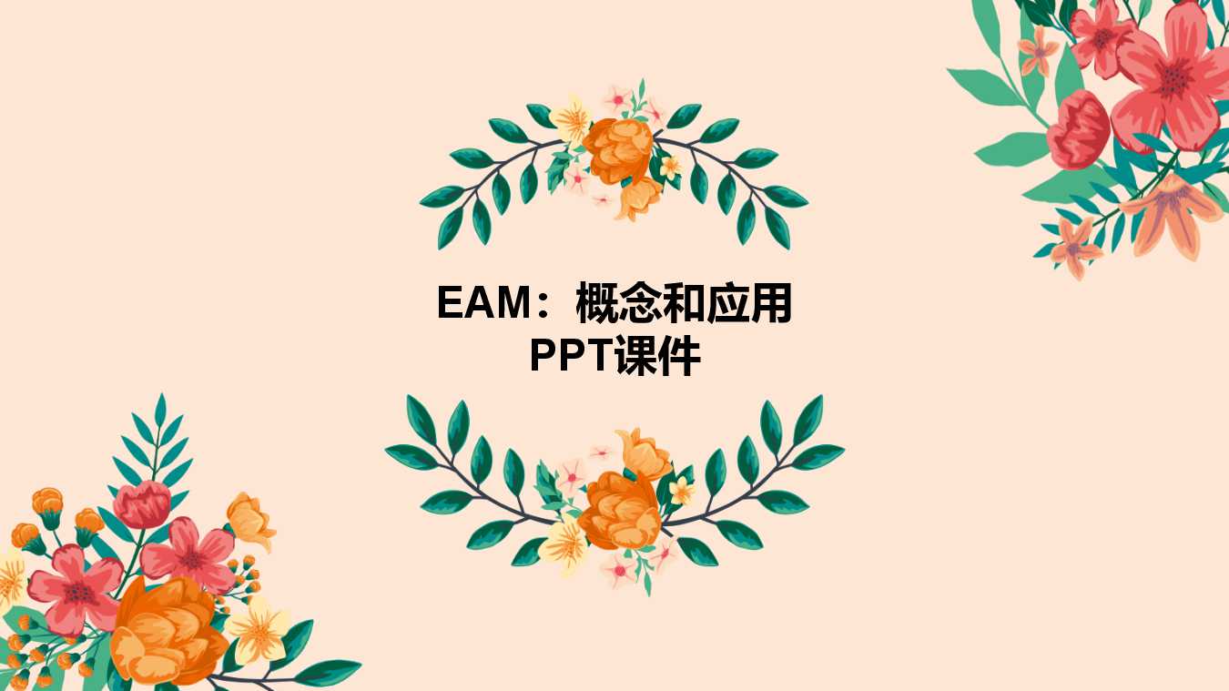 EAM：概念和应用PPT课件