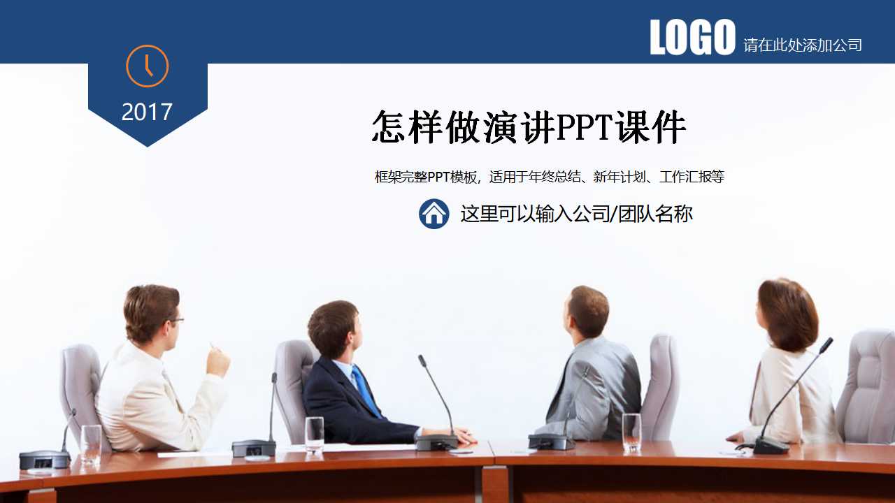 怎样做演讲PPT课件