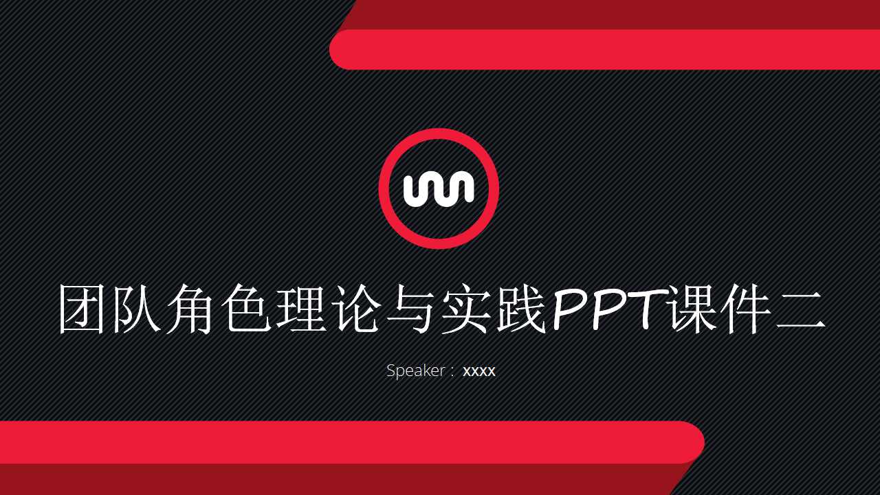 团队角色理论与实践PPT课件二