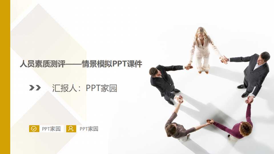 人员素质测评——情景模拟PPT课件