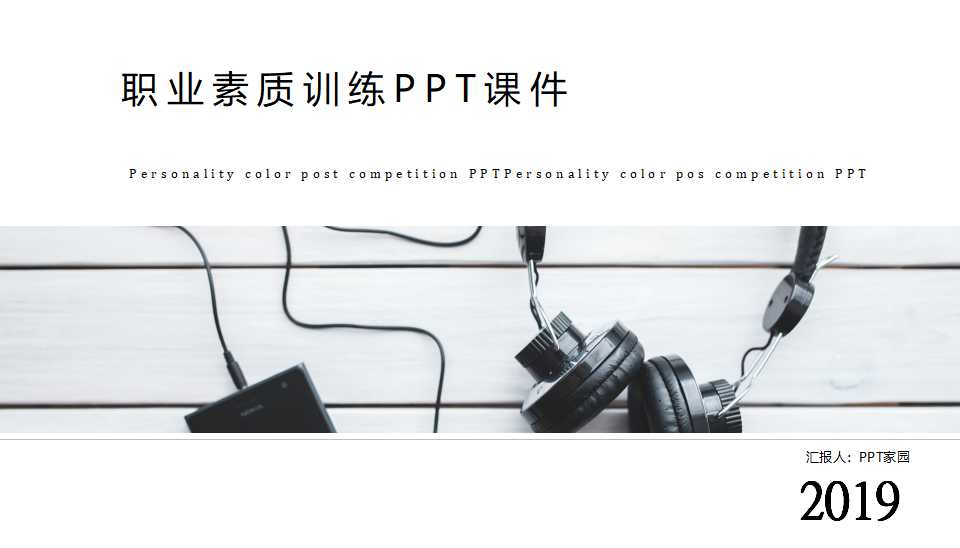 职业素质训练PPT课件