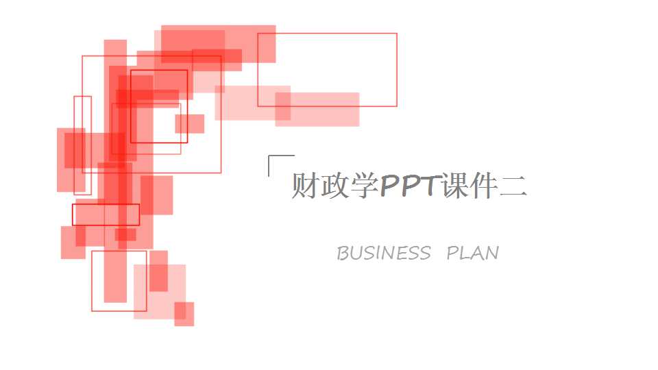 财政学PPT课件二