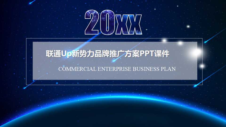 联通Up新势力品牌推广方案PPT课件