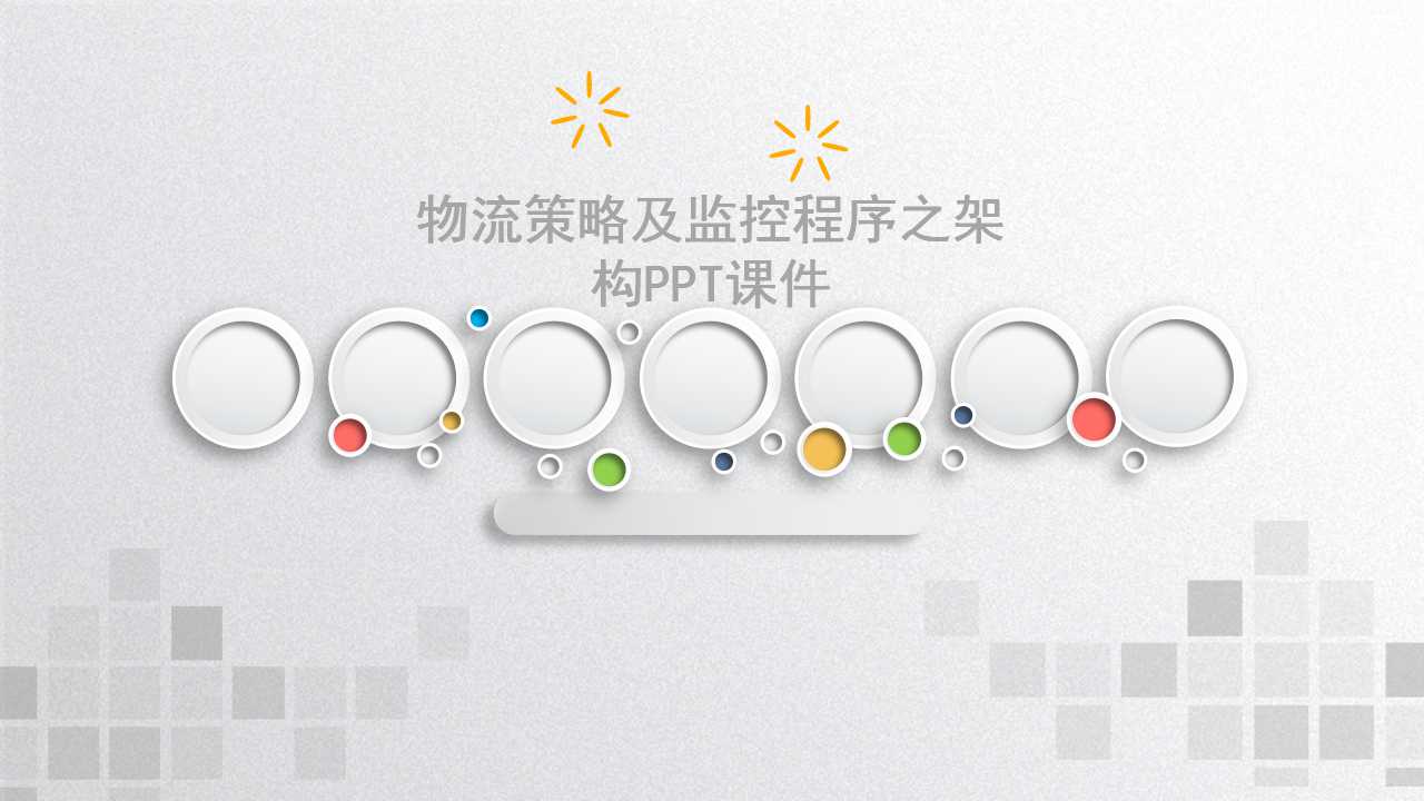 物流策略及监控程序之架构PPT课件