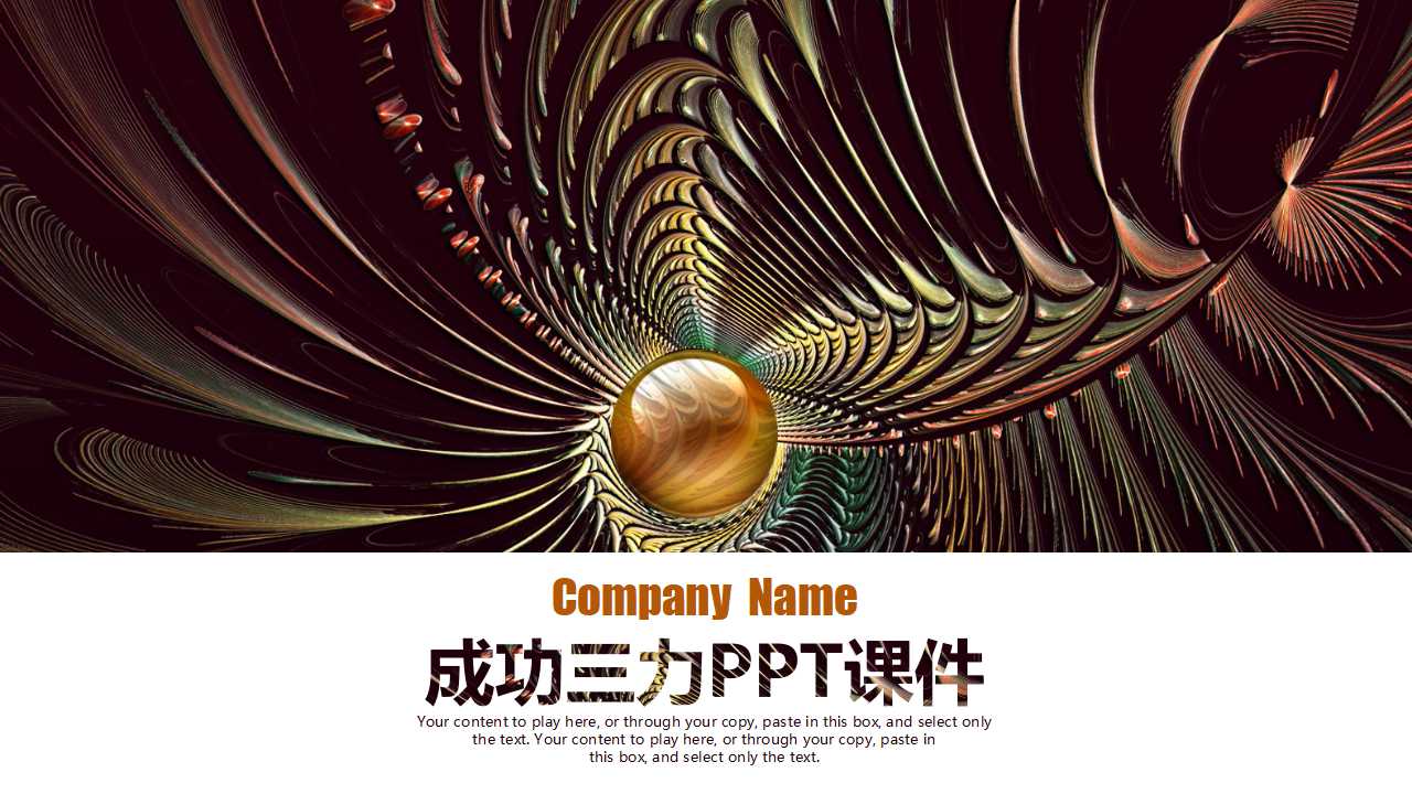 成功三力PPT课件