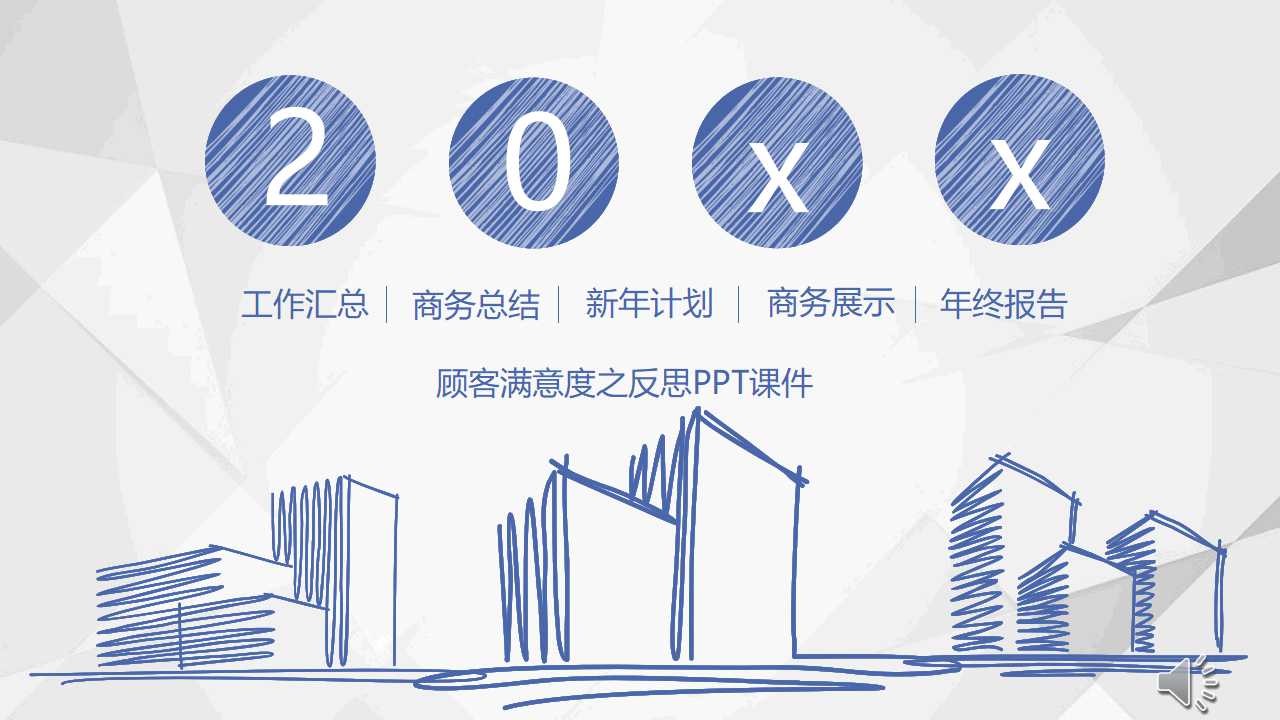 顾客满意度之反思PPT课件