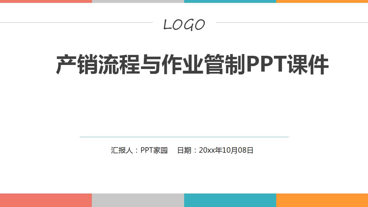 产销流程与作业管制PPT课件