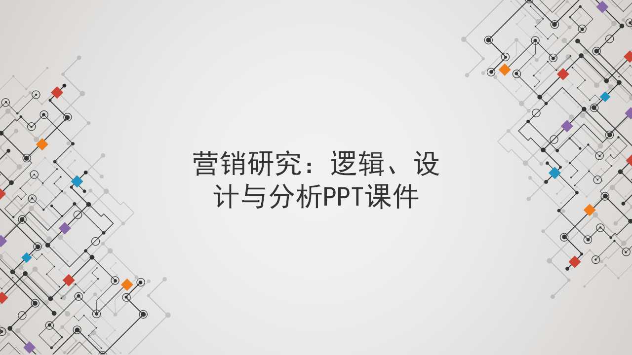 营销研究：逻辑、设计与分析PPT课件