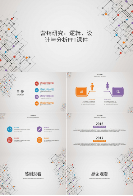 营销研究：逻辑、设计与分析PPT课件