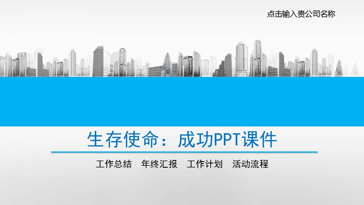 生存使命：成功PPT课件