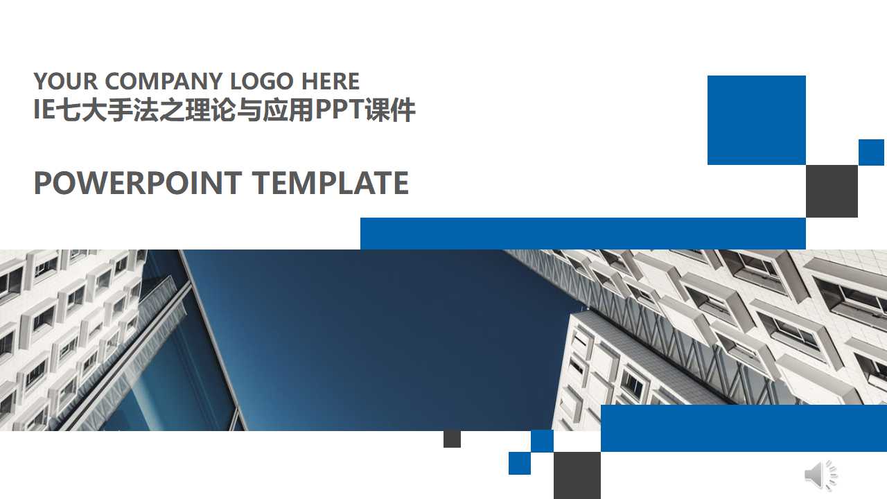 IE七大手法之理论与应用PPT课件