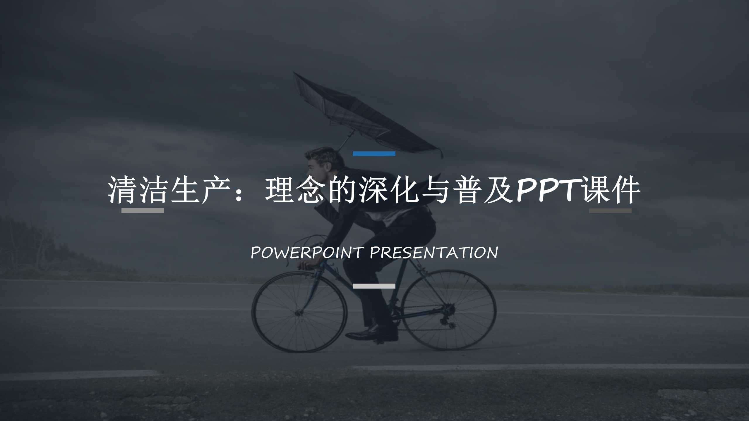 清洁生产：理念的深化与普及PPT课件