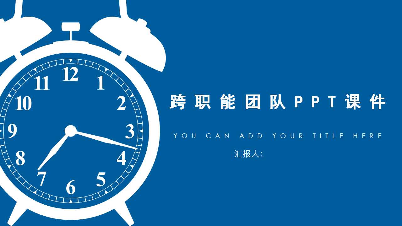 跨职能团队PPT课件