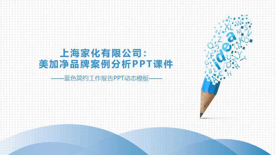 上海家化有限公司：美加净品牌案例分析PPT课件