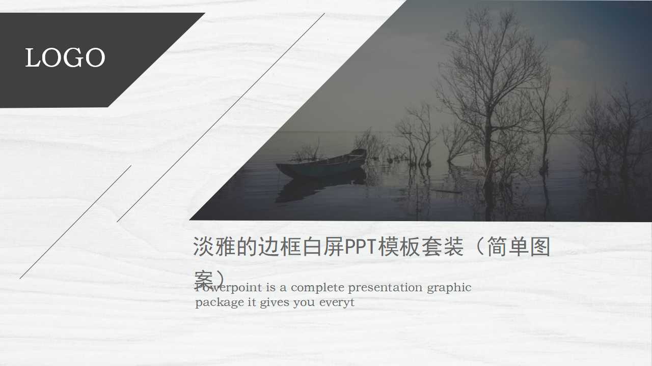 淡雅的边框白屏PPT模板套装（简单图案）