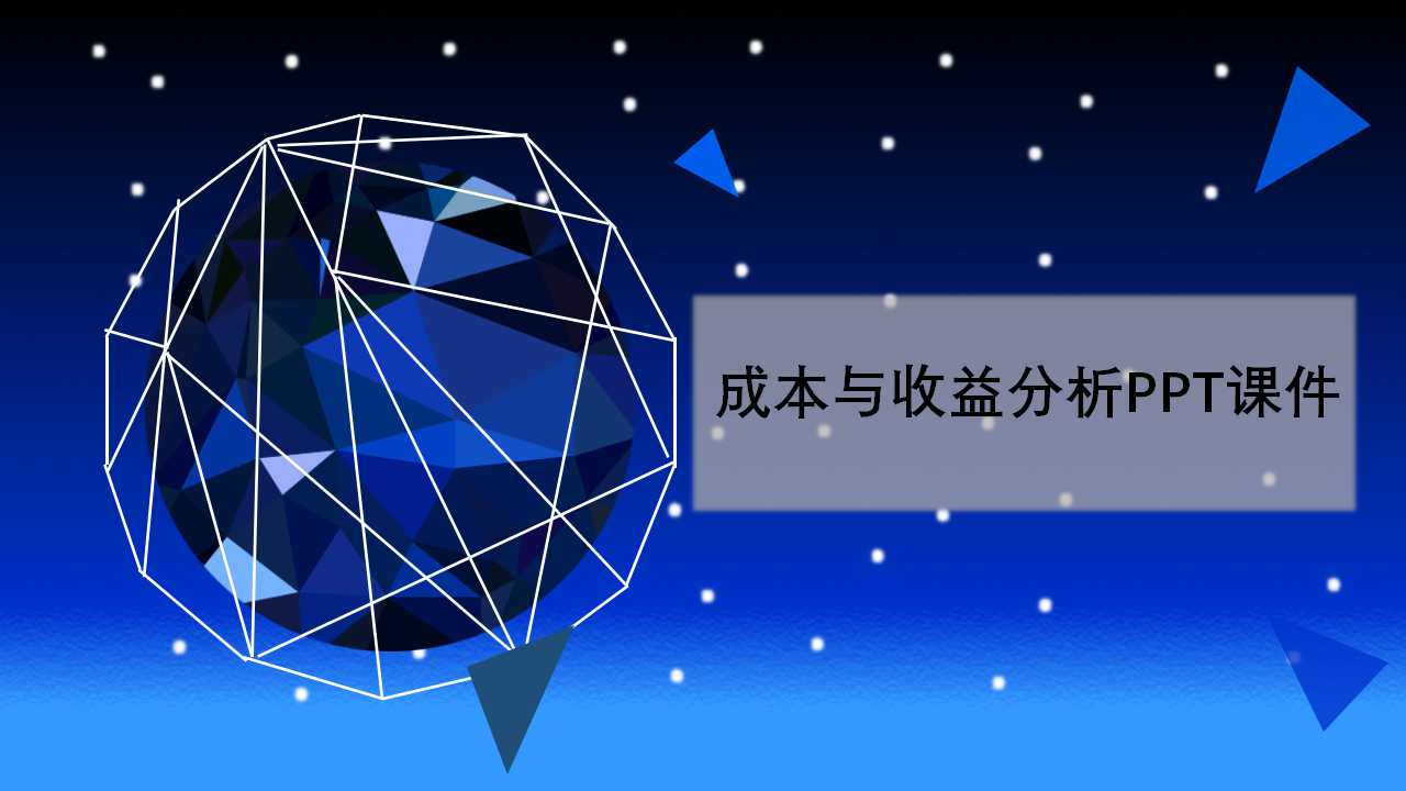 成本与收益分析PPT课件