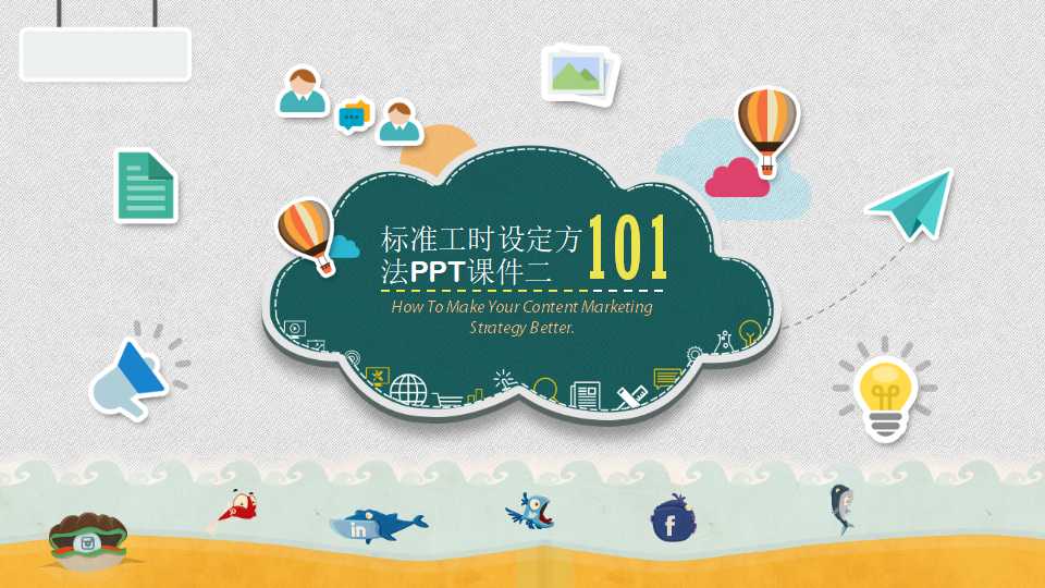 标准工时设定方法PPT课件二