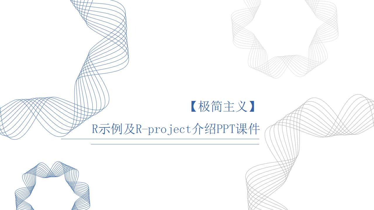 R示例及R-project介绍PPT课件